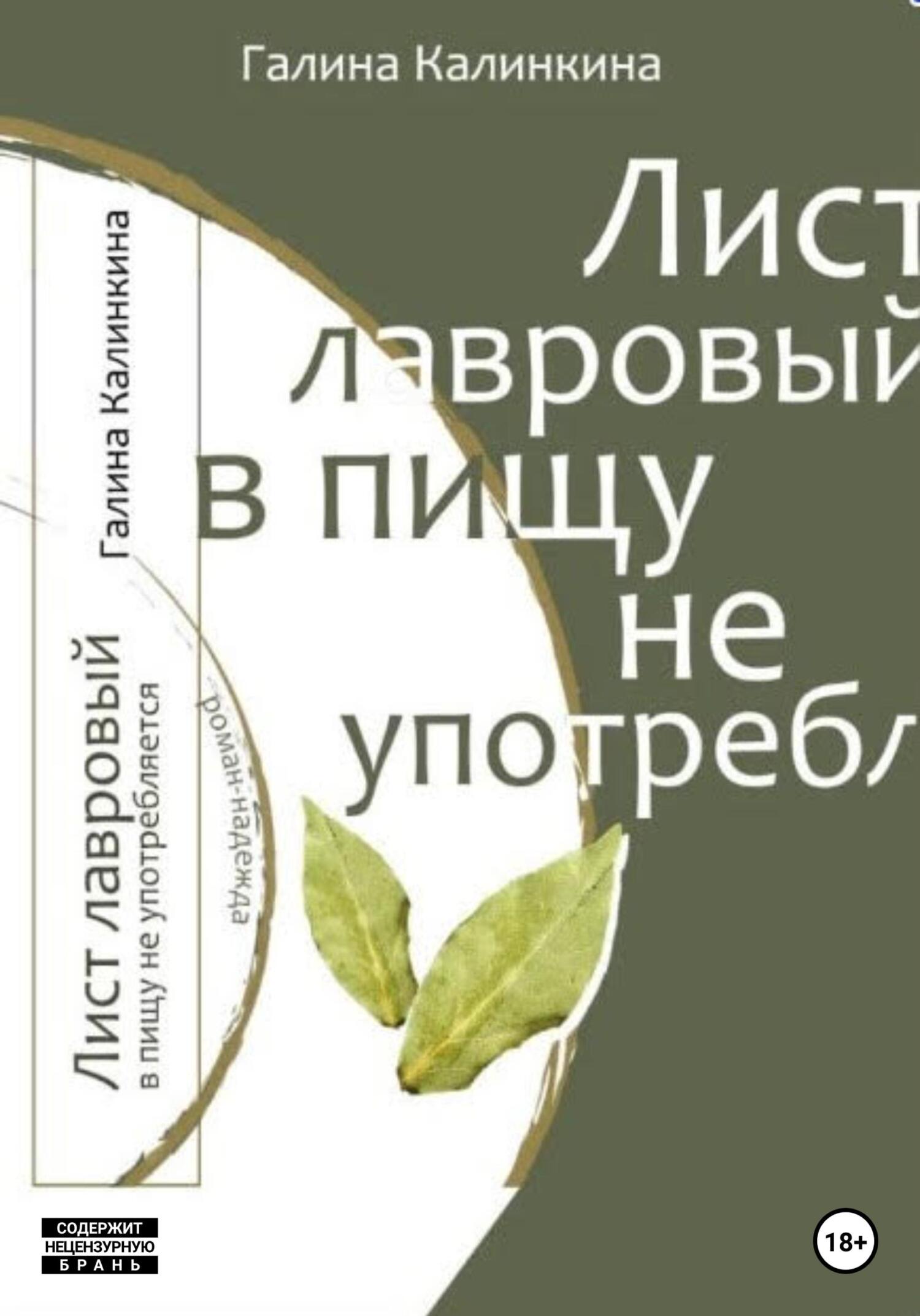 Лист лавровый в пищу не употребляется… - Галина Калинкина