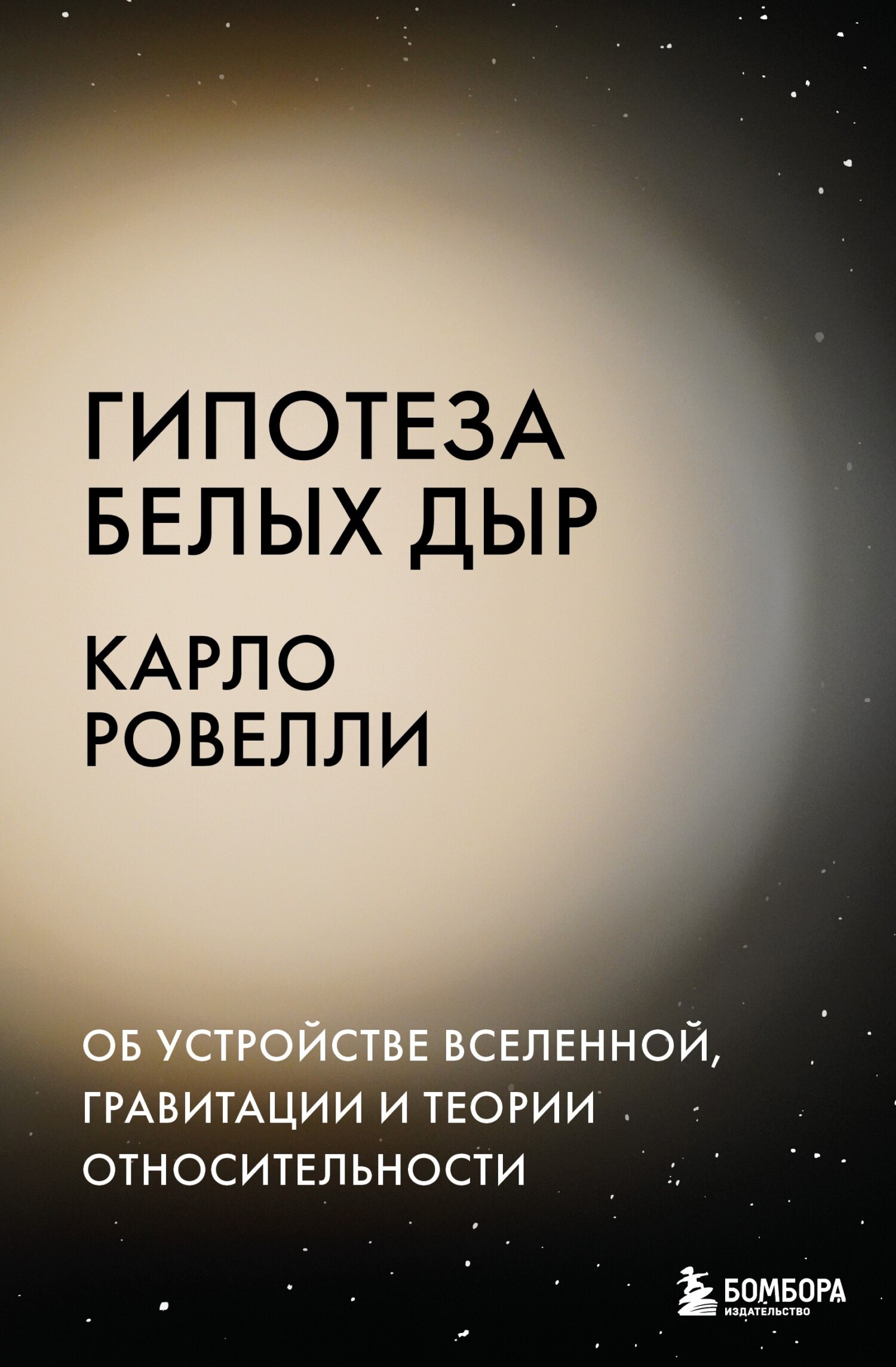 Гипотеза белых дыр. Об устройстве Вселенной, гравитации и теории относительности - Карло Ровелли