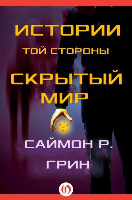 Истории той стороны — Скрытый Мир - Саймон Грин
