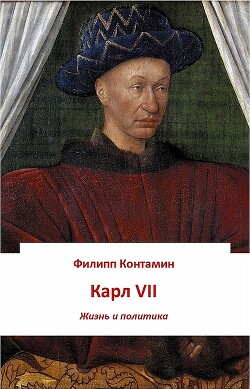 Карл VII. Жизнь и политика (ЛП) - Контамин Филипп