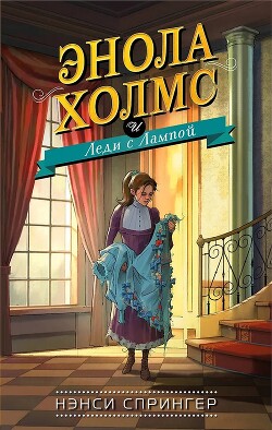 Энола Холмс и Леди с Лампой - Спрингер Нэнси