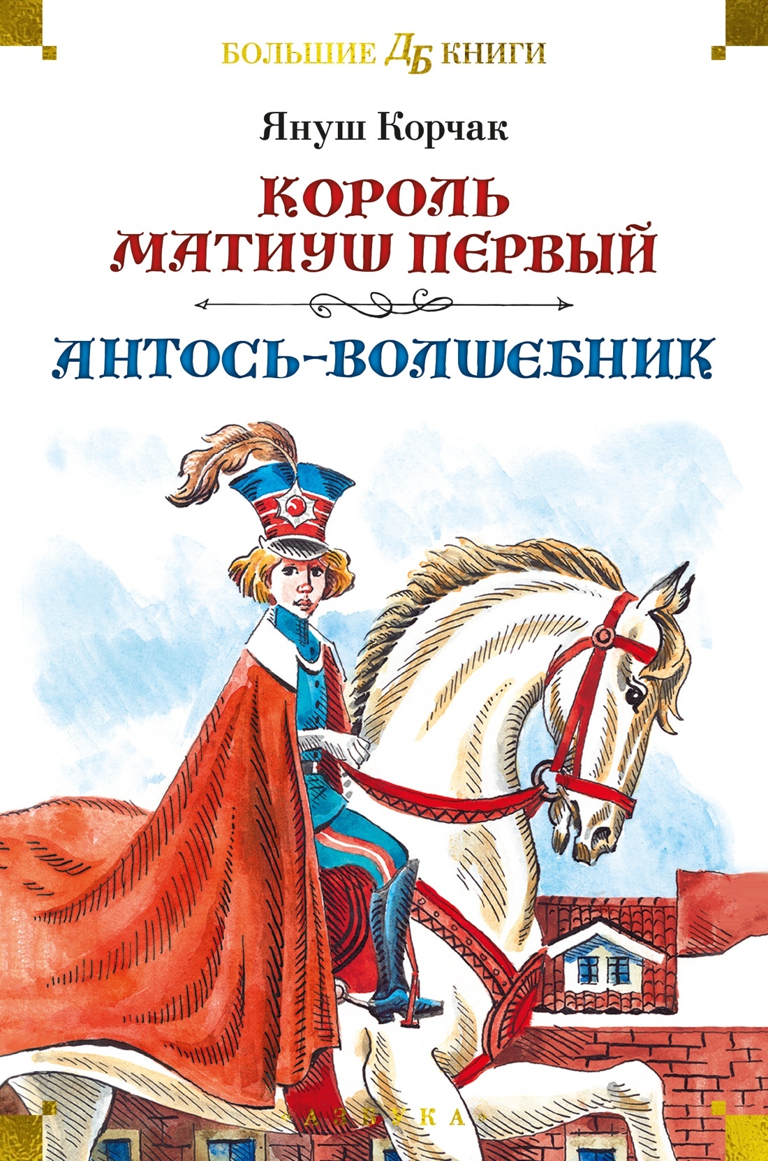 Король Матиуш Первый. Антось-волшебник - Януш Корчак