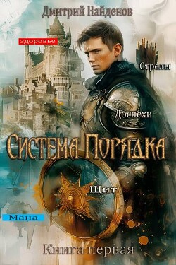 Система Порядка (СИ) - Найденов Дмитрий