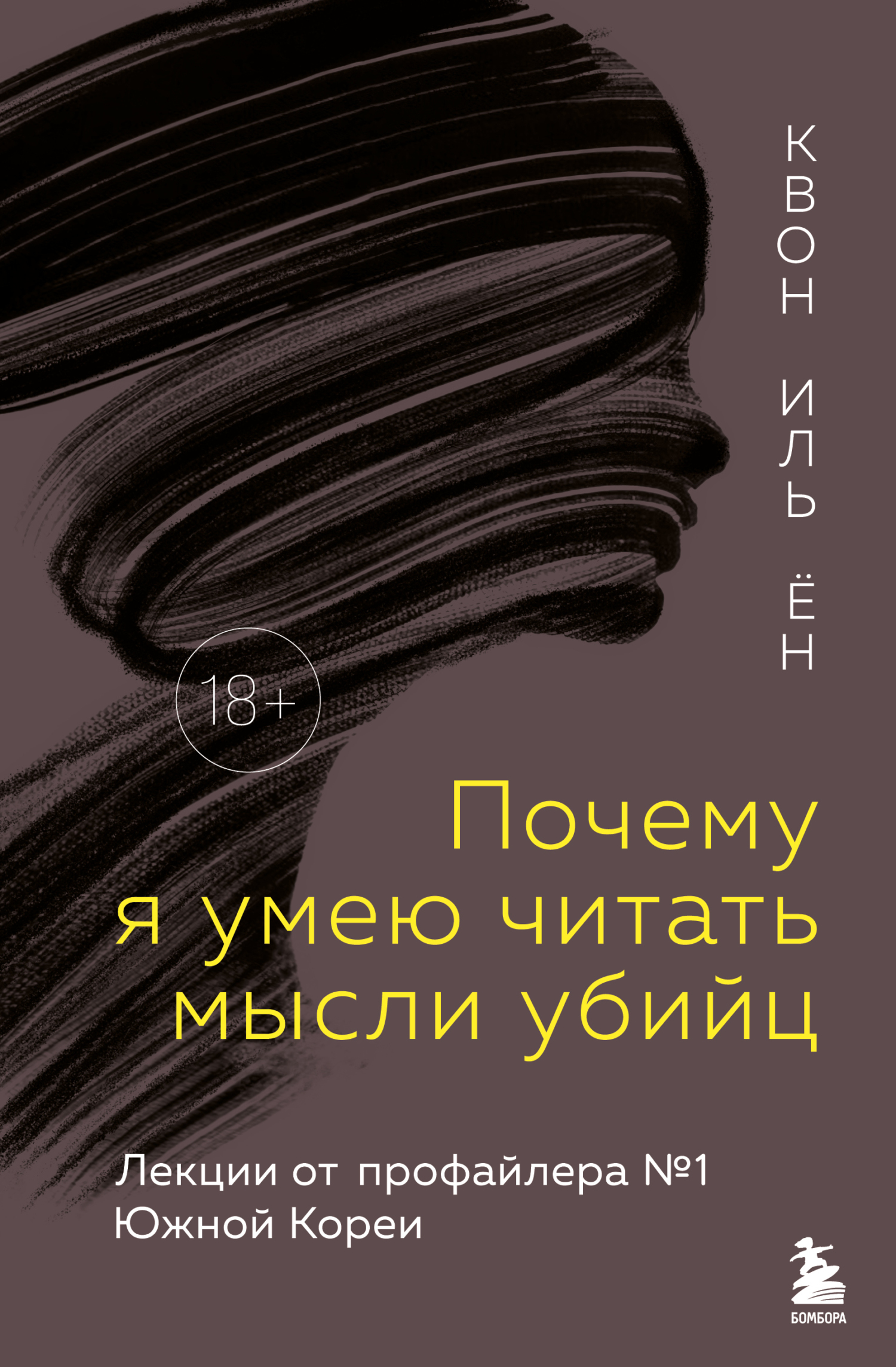 Почему я умею читать мысли убийц. Лекции от профайлера №1 в Южной Корее - Иль Ён Квон