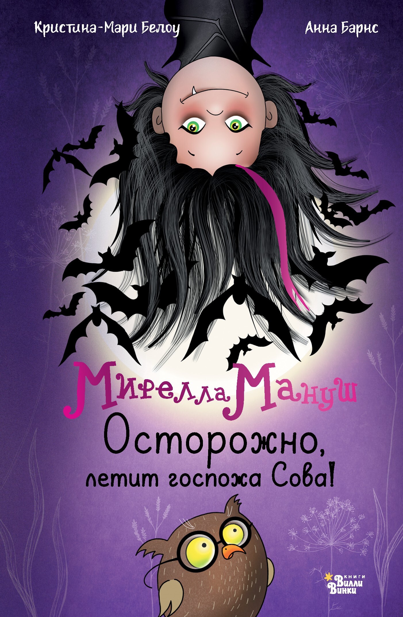 Мирелла Мануш. Осторожно, летит госпожа Сова! - Анна Барнс