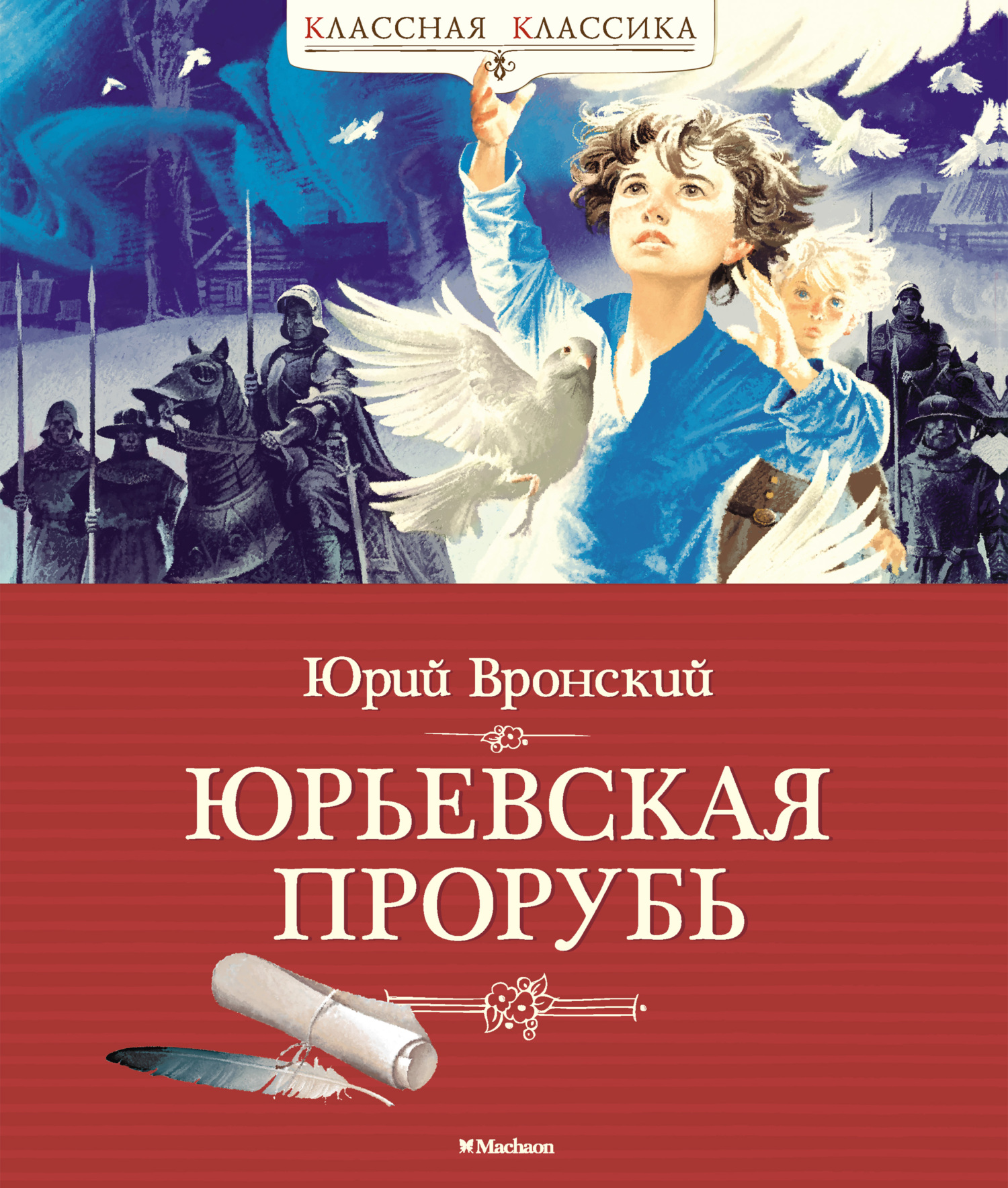 Юрьевская прорубь - Юрий Петрович Вронский