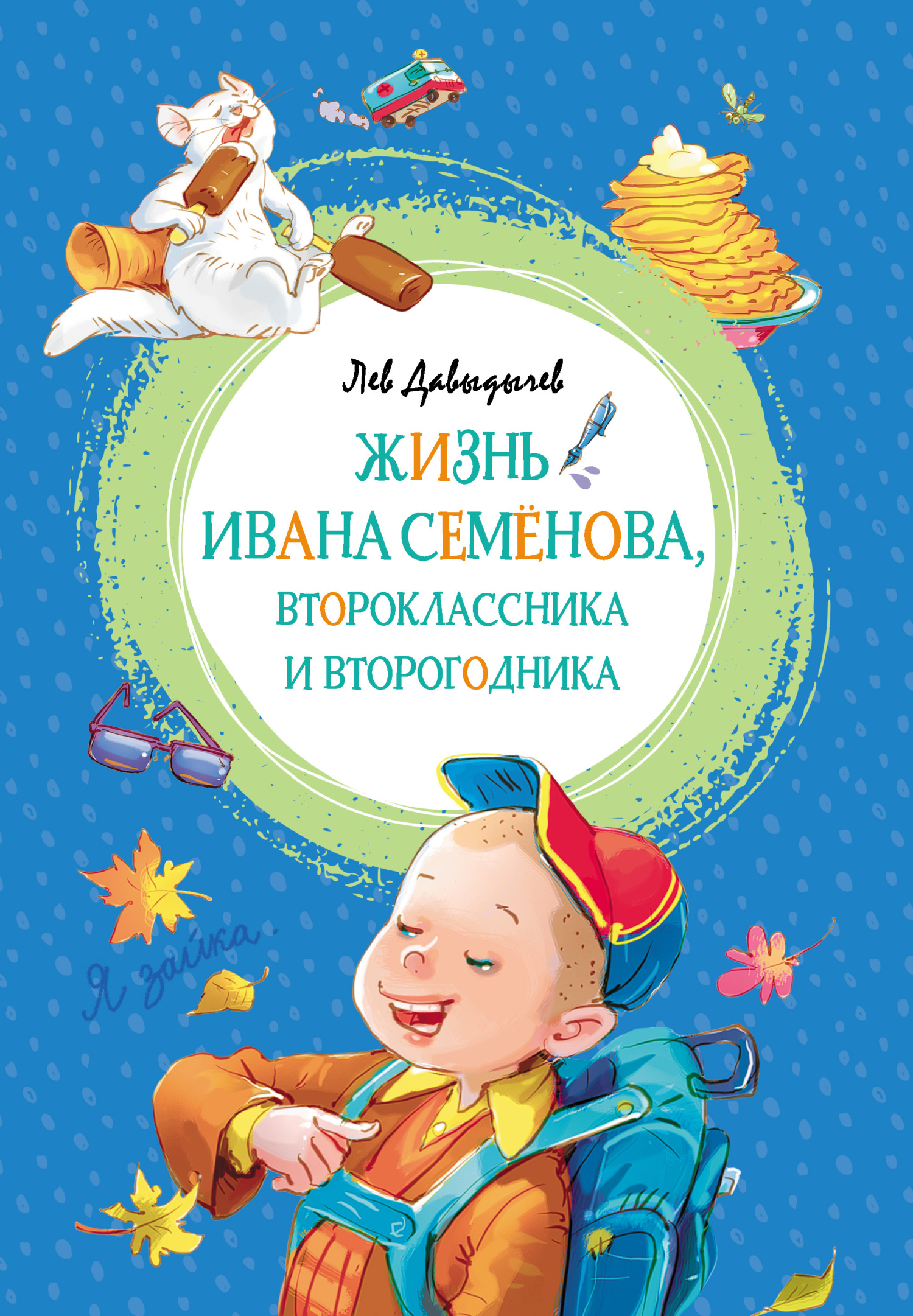 Жизнь Ивана Семёнова, второклассника и второгодника - Лев Иванович Давыдычев
