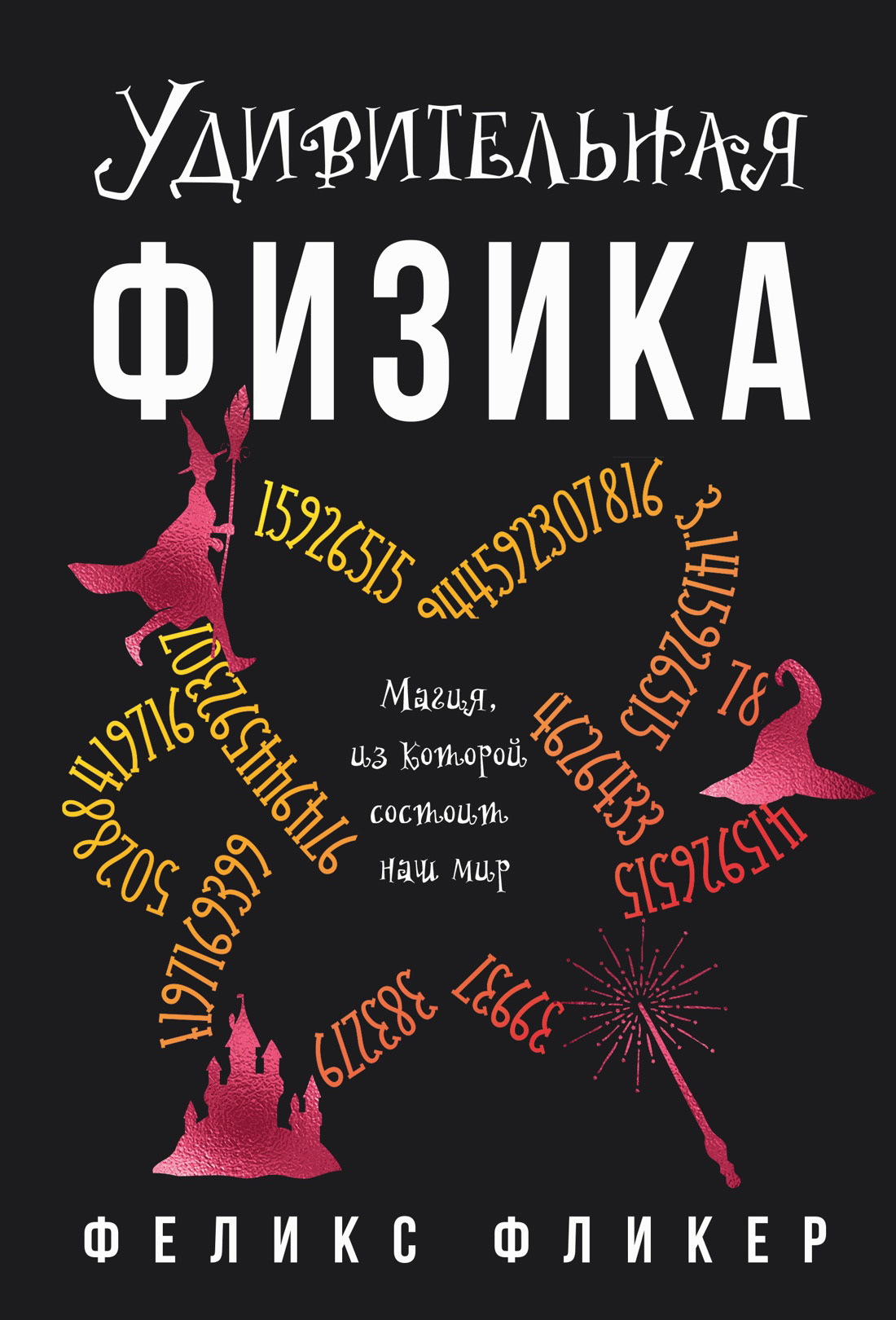 Удивительная физика. Магия, из которой состоит мир - Феликс Фликер