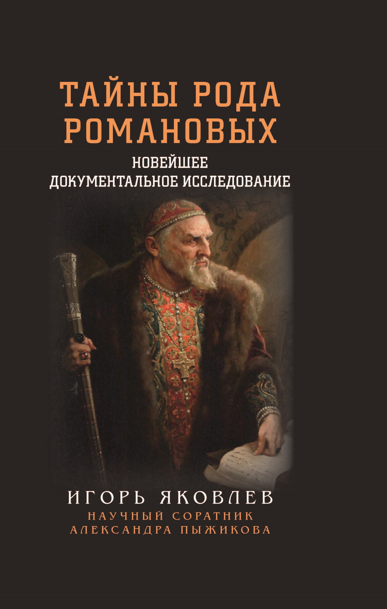 Тайны рода Романовых. Новейшее документальное исследование. Книга 1 - Игорь Владимирович Яковлев