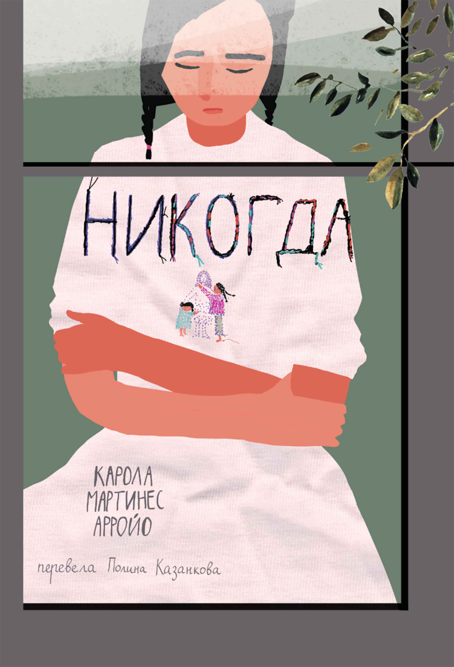 Никогда - Карола Мартинес Арройо