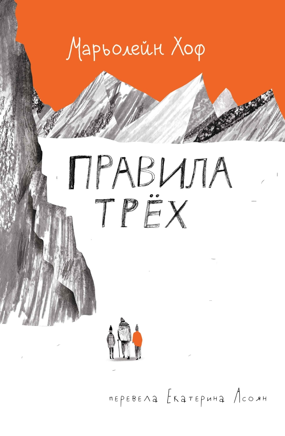 Правила трёх - Марьолейн Хоф