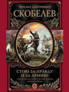 Михаил Скобелев - Стою за правду и за армию!
