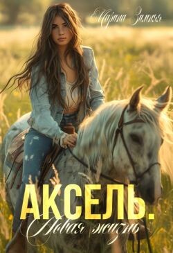 Аксель. Новая жизнь (СИ) - Зимняя Марина