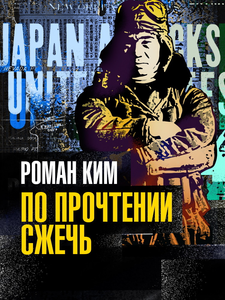 По прочтении сжечь - Роман Николаевич Ким