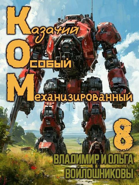 КОМ-8 (Казачий Особый Механизированный, часть 8) - Ольга Войлошникова
