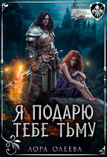 Я подарю тебе тьму - Лора Олеева
