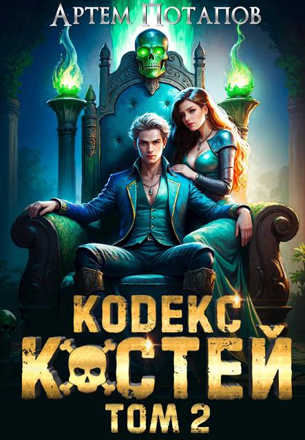 Кодекс Костей Том 2 - Артём Потапов