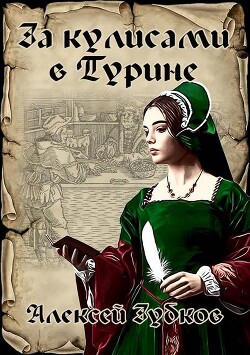 За кулисами в Турине (СИ) - Зубков Алексей Вячеславович