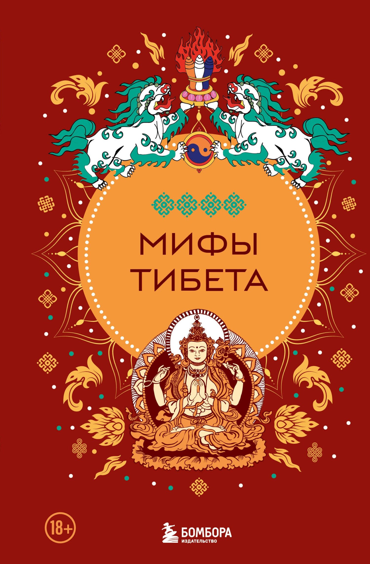 Мифы Тибета - Дмитрий Греков