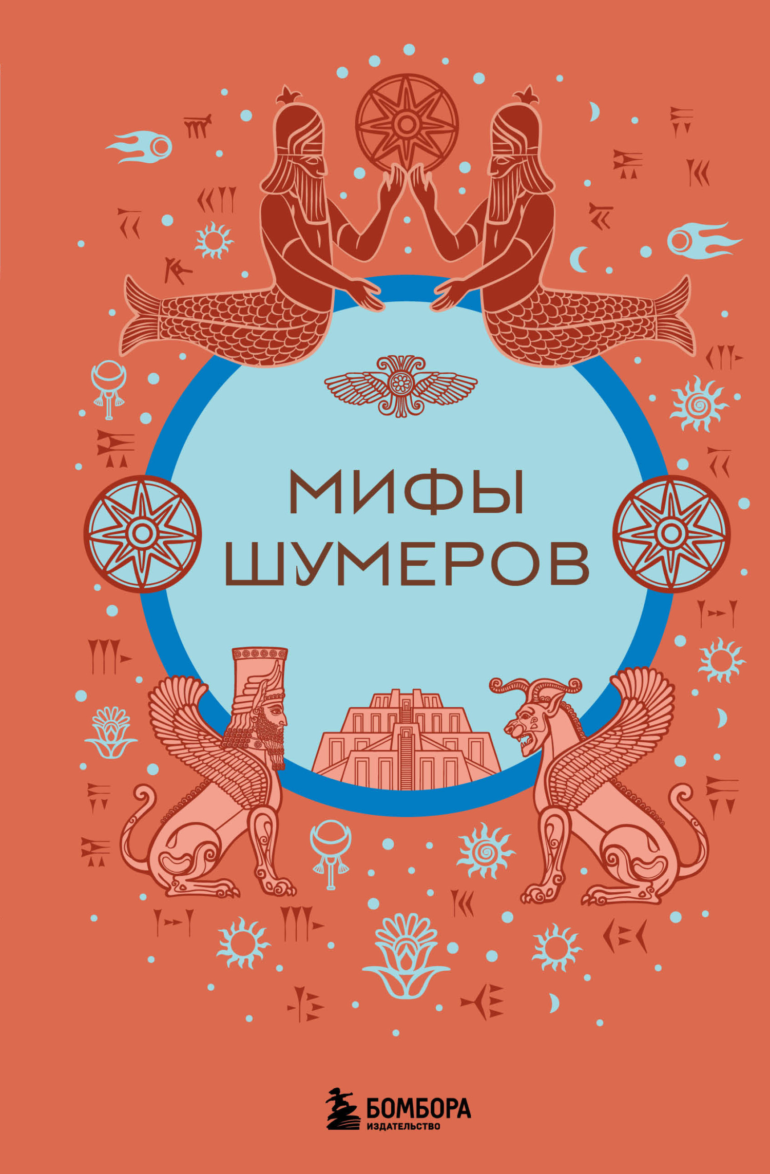 Мифы шумеров - Н. Воробьева