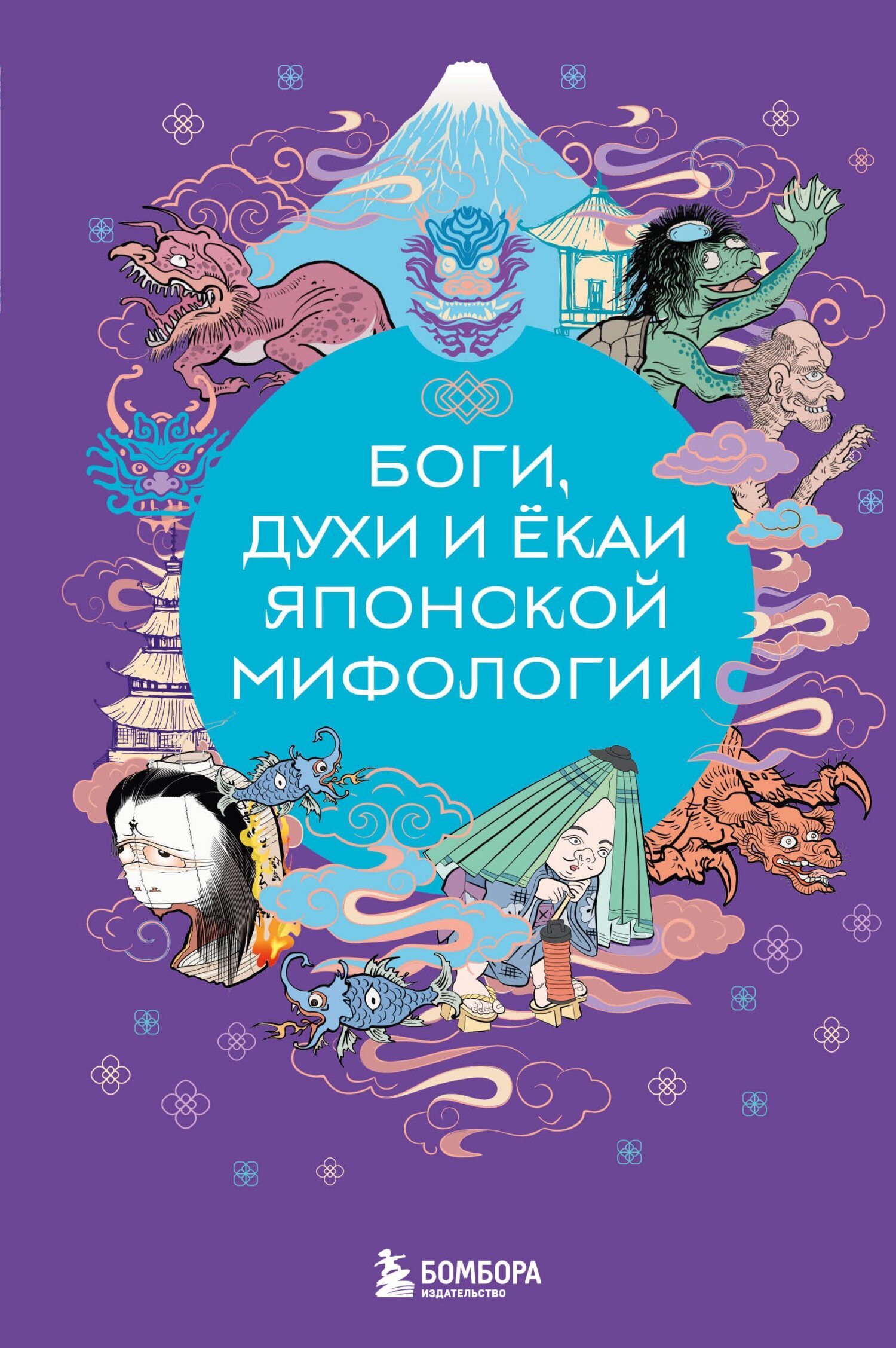 Боги, духи и ёкаи японской мифологии - Елена Валерьевна Яворская-Милешкина