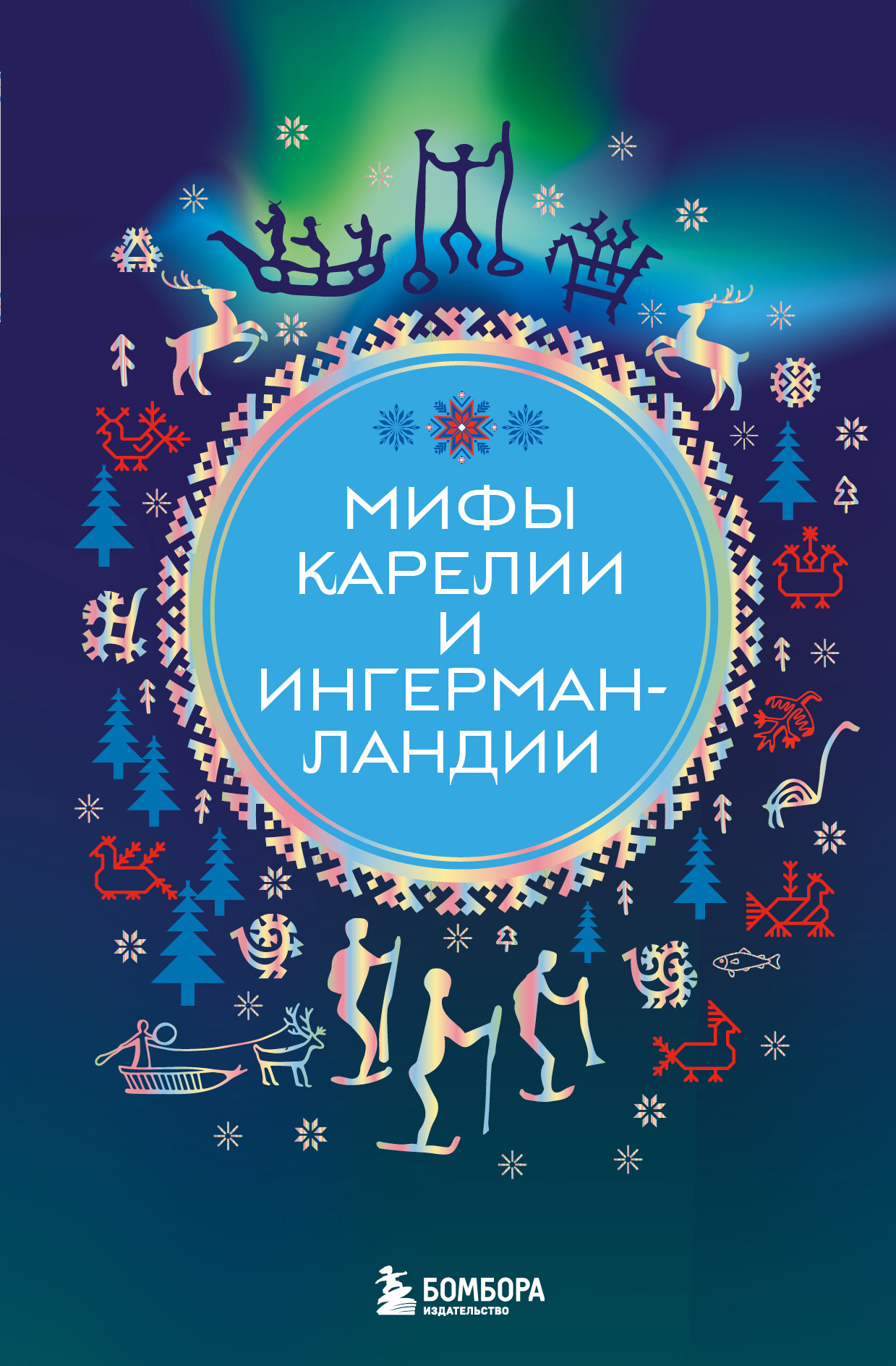 Мифы Карелии и Ингерманландии - А. Н. Николаева