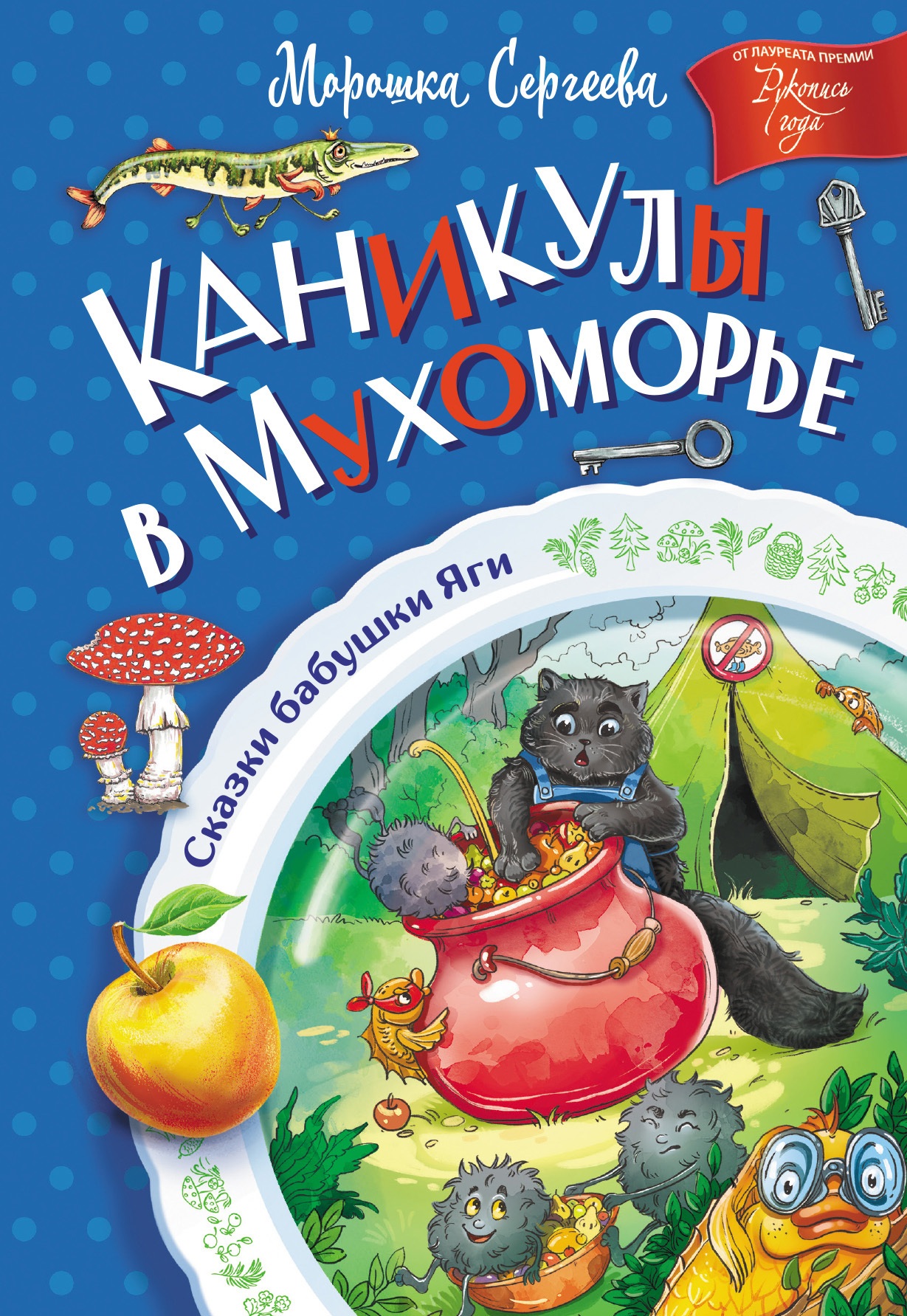Каникулы в Мухоморье - Морошка Сергеева