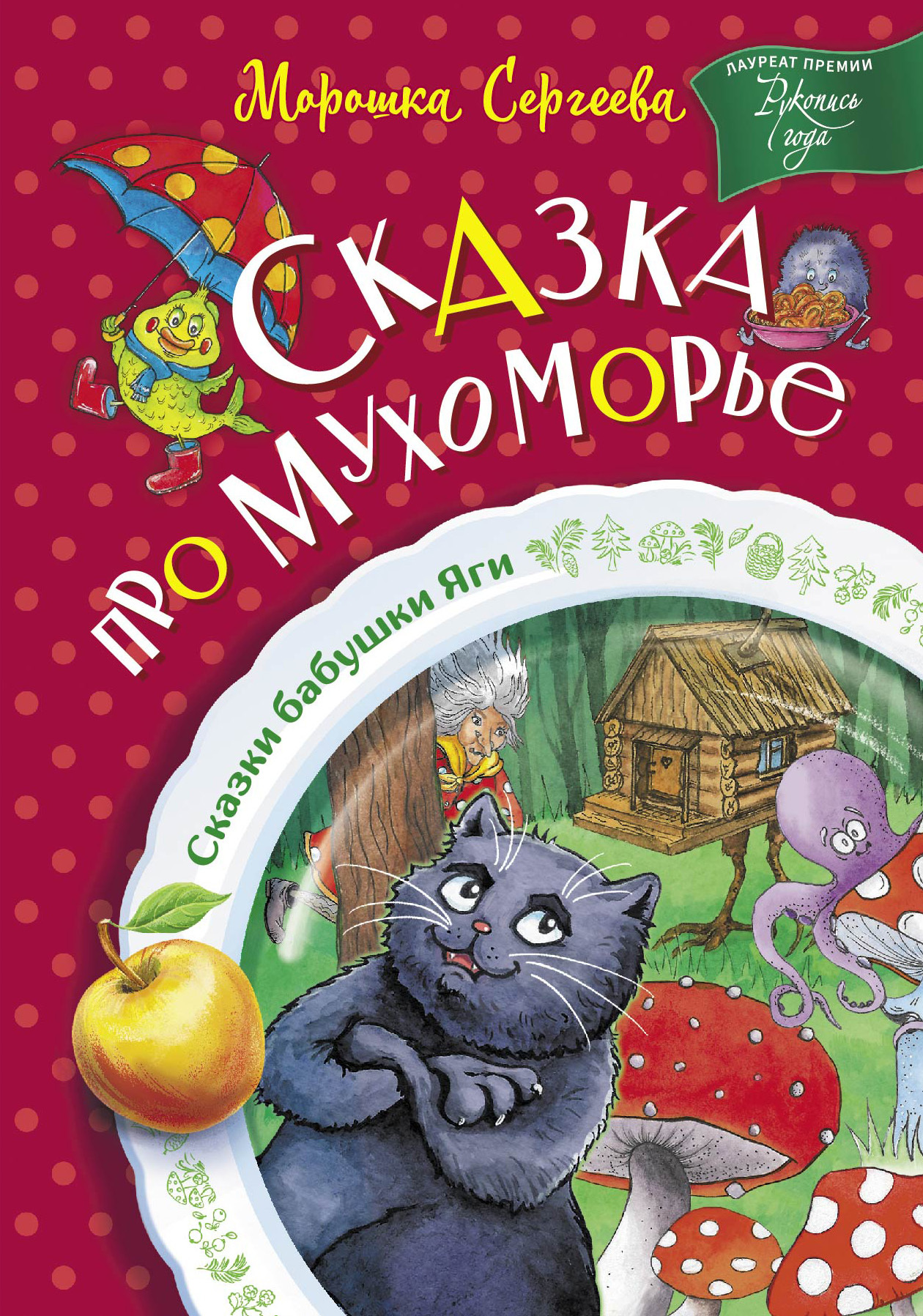 Сказка про Мухоморье - Морошка Сергеева