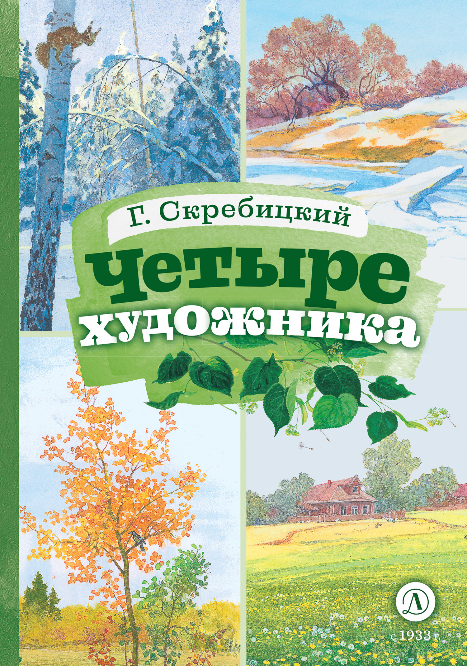 Четыре художника - Георгий Алексеевич Скребицкий