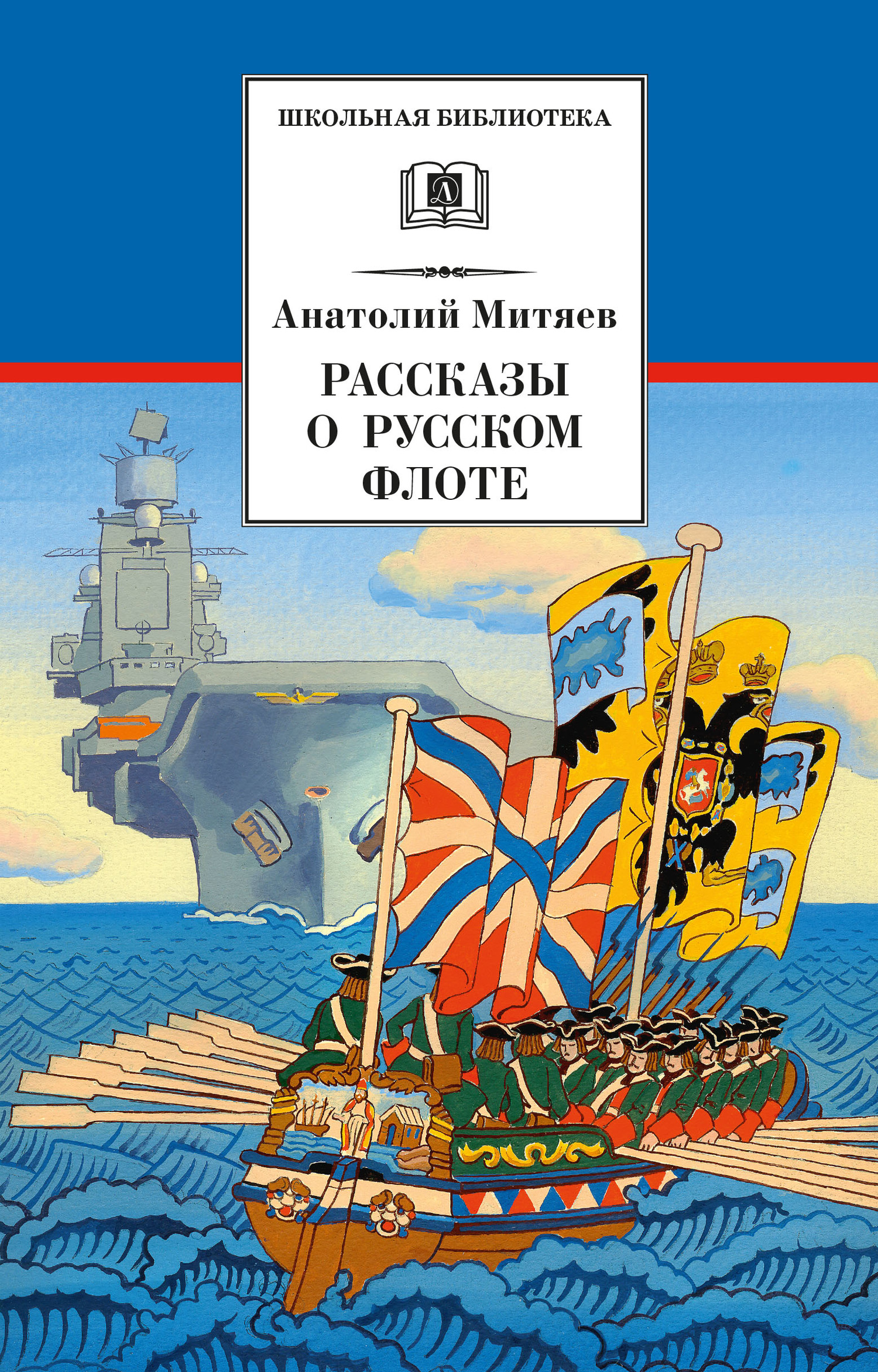 Рассказы о русском флоте - Анатолий Васильевич Митяев