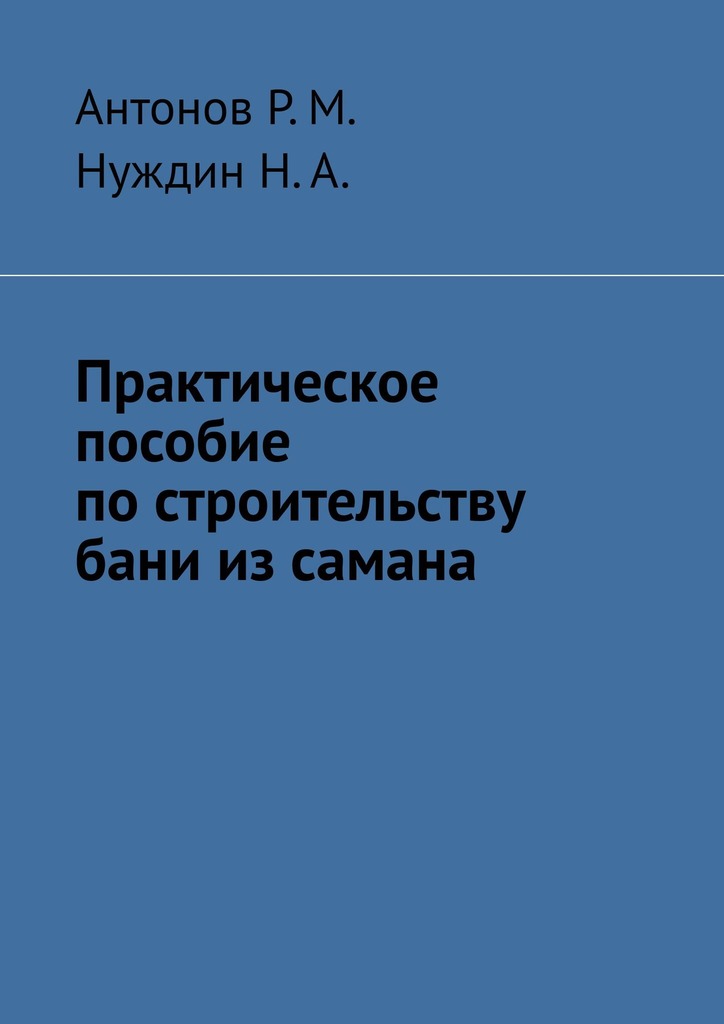 Практическое пособие по строительству бани из самана - Нуждин Н.А.