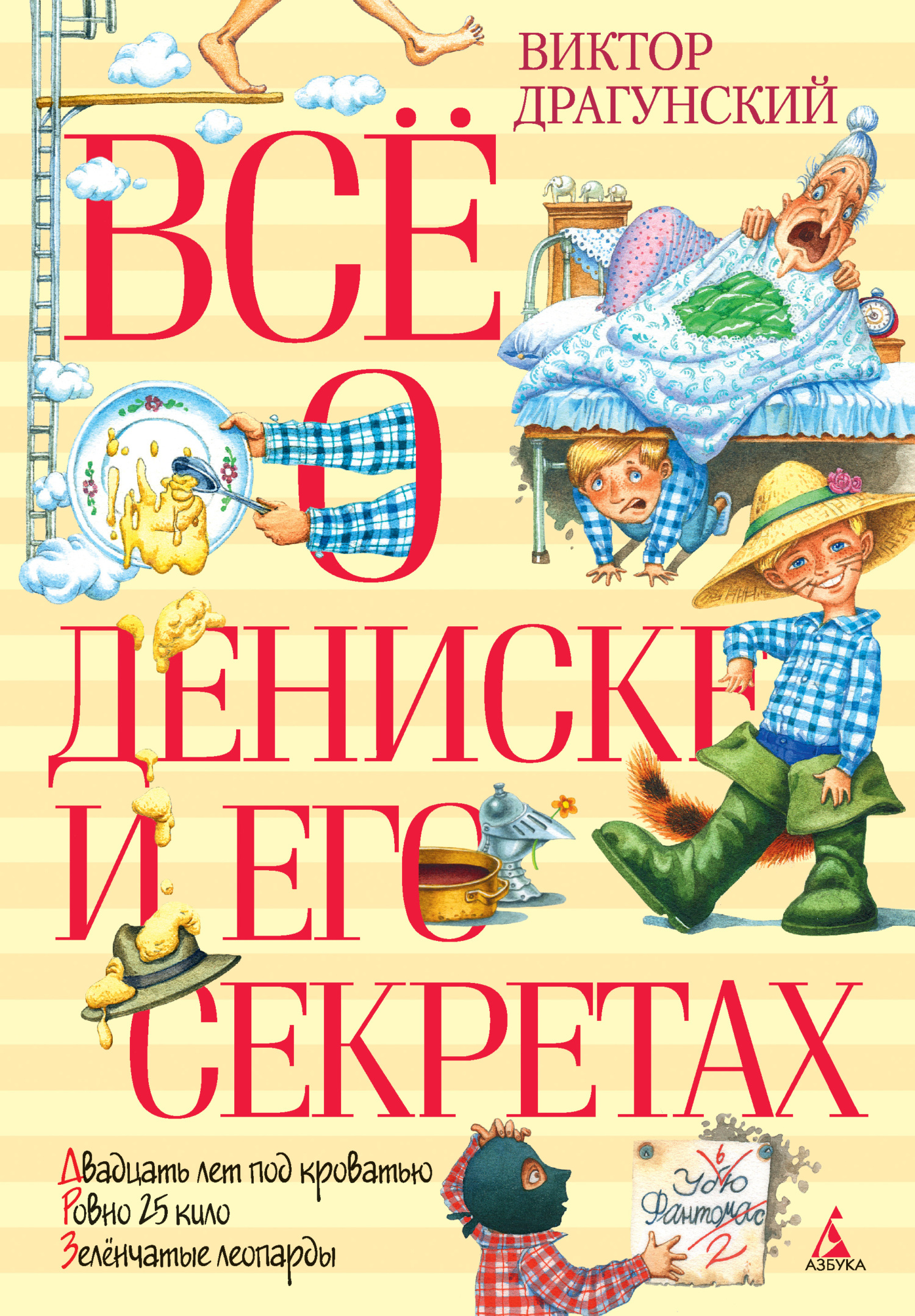 Всё о Дениске и его секретах - Виктор Юзефович Драгунский