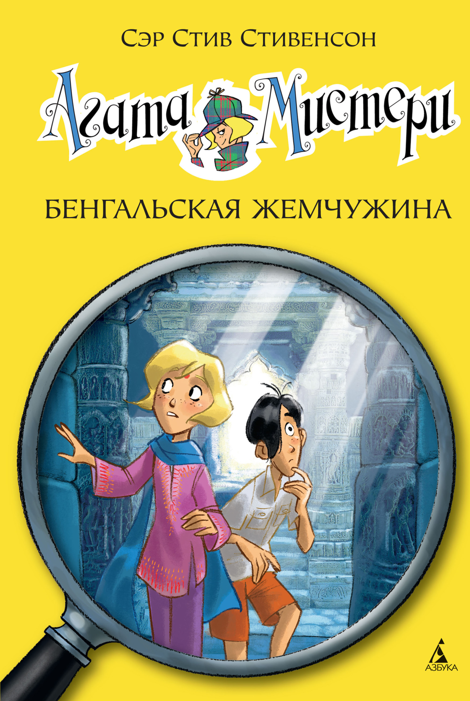 Агата Мистери. Бенгальская жемчужина - Стив Стивенсон