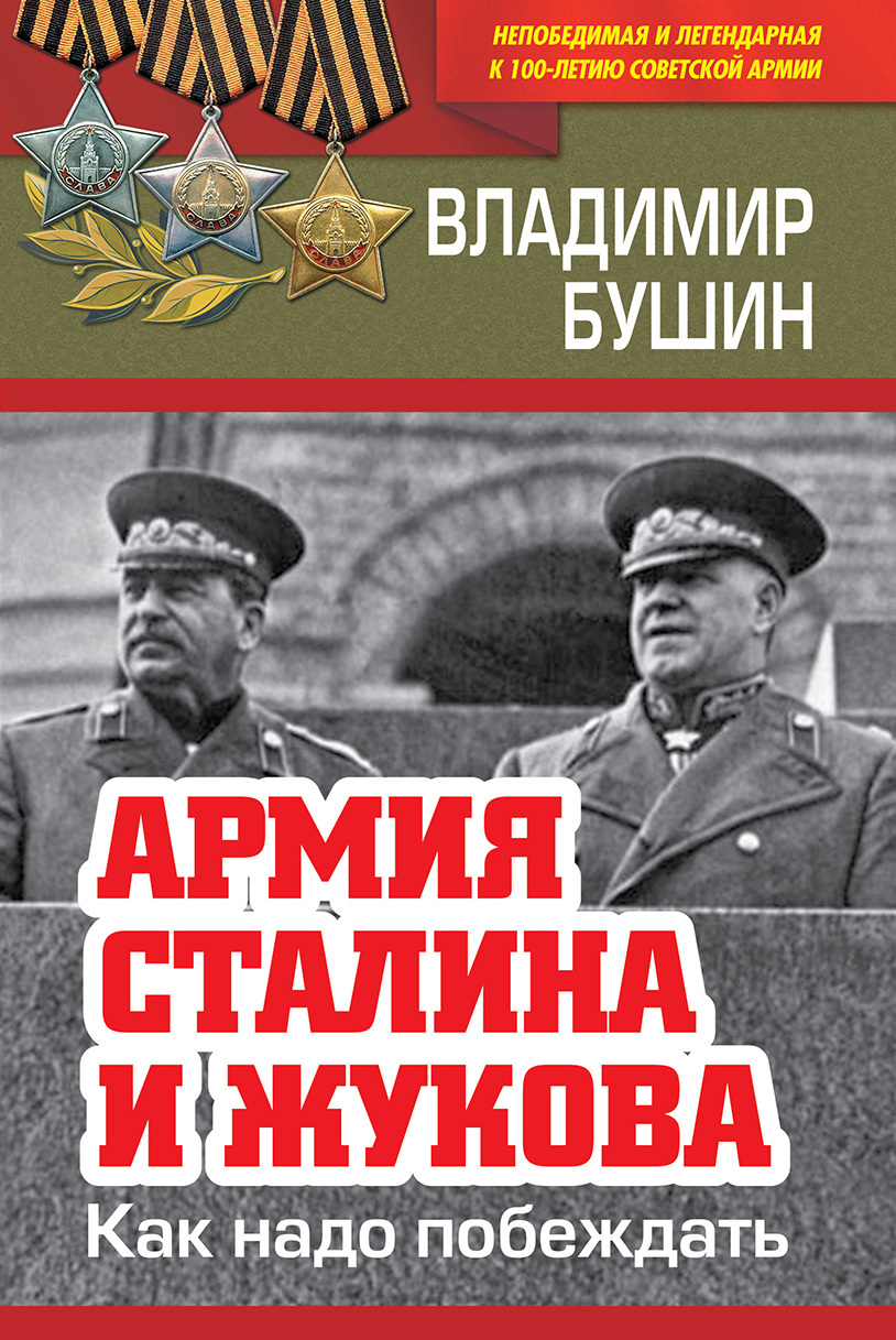 Армия Сталина и Жукова. Как надо побеждать - Владимир Сергеевич Бушин
