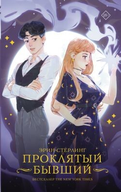 Проклятый бывший - Стерлинг Эрин
