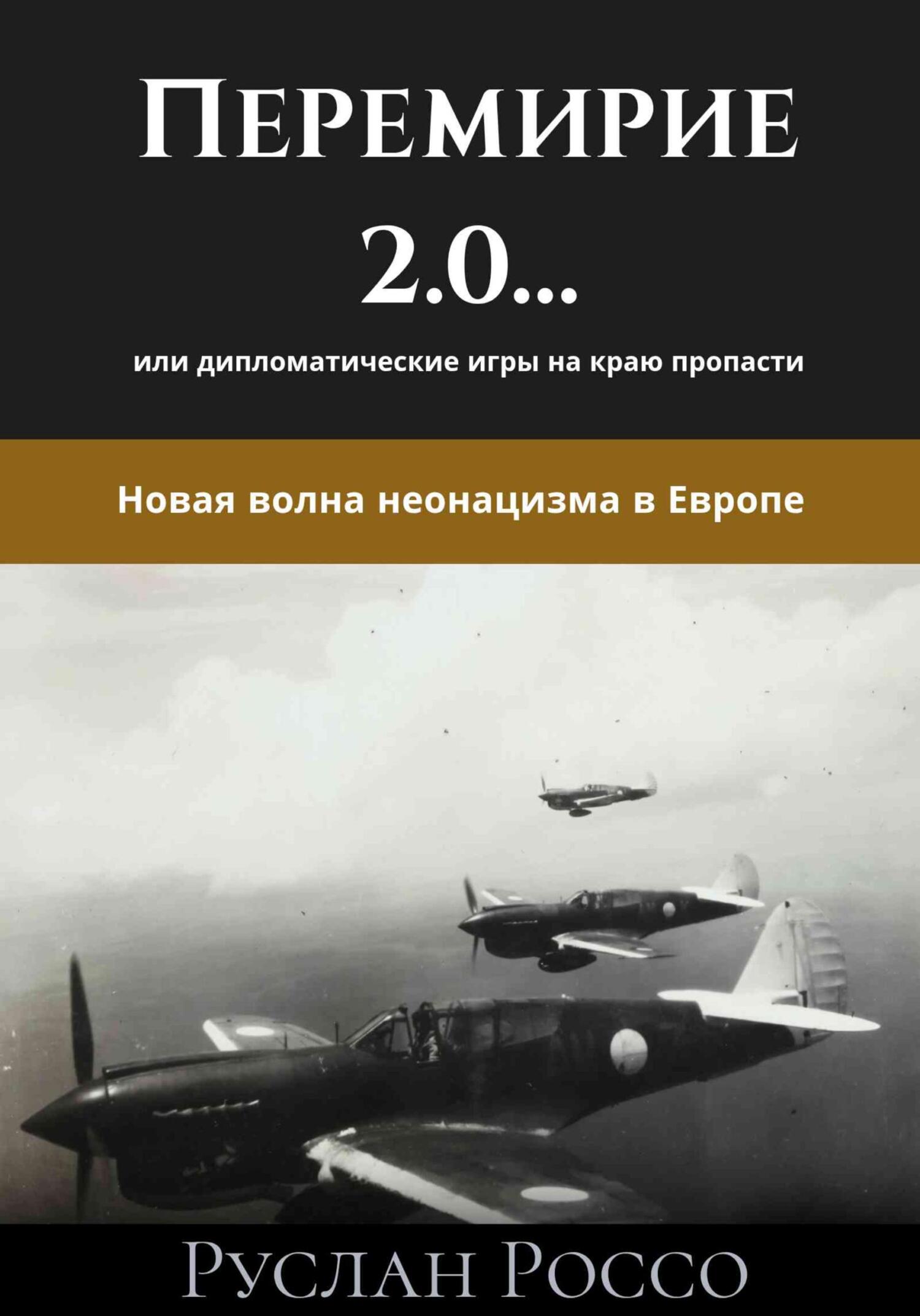 Перемирие 2.0… или дипломатические игры на краю пропасти. Новая волна неонацизма в Европе - Руслан Россо