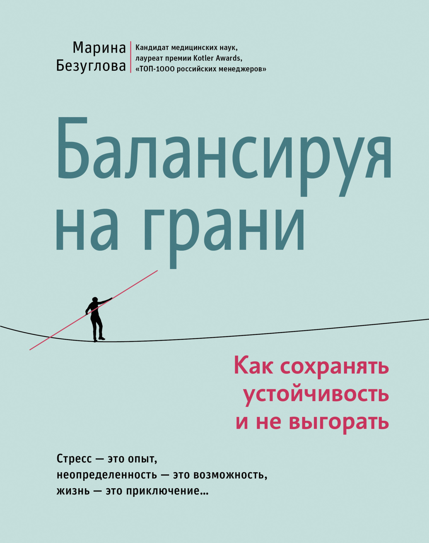 Балансируя на грани. Как сохранять устойчивость и не выгорать - Марина Станиславовна Безуглова