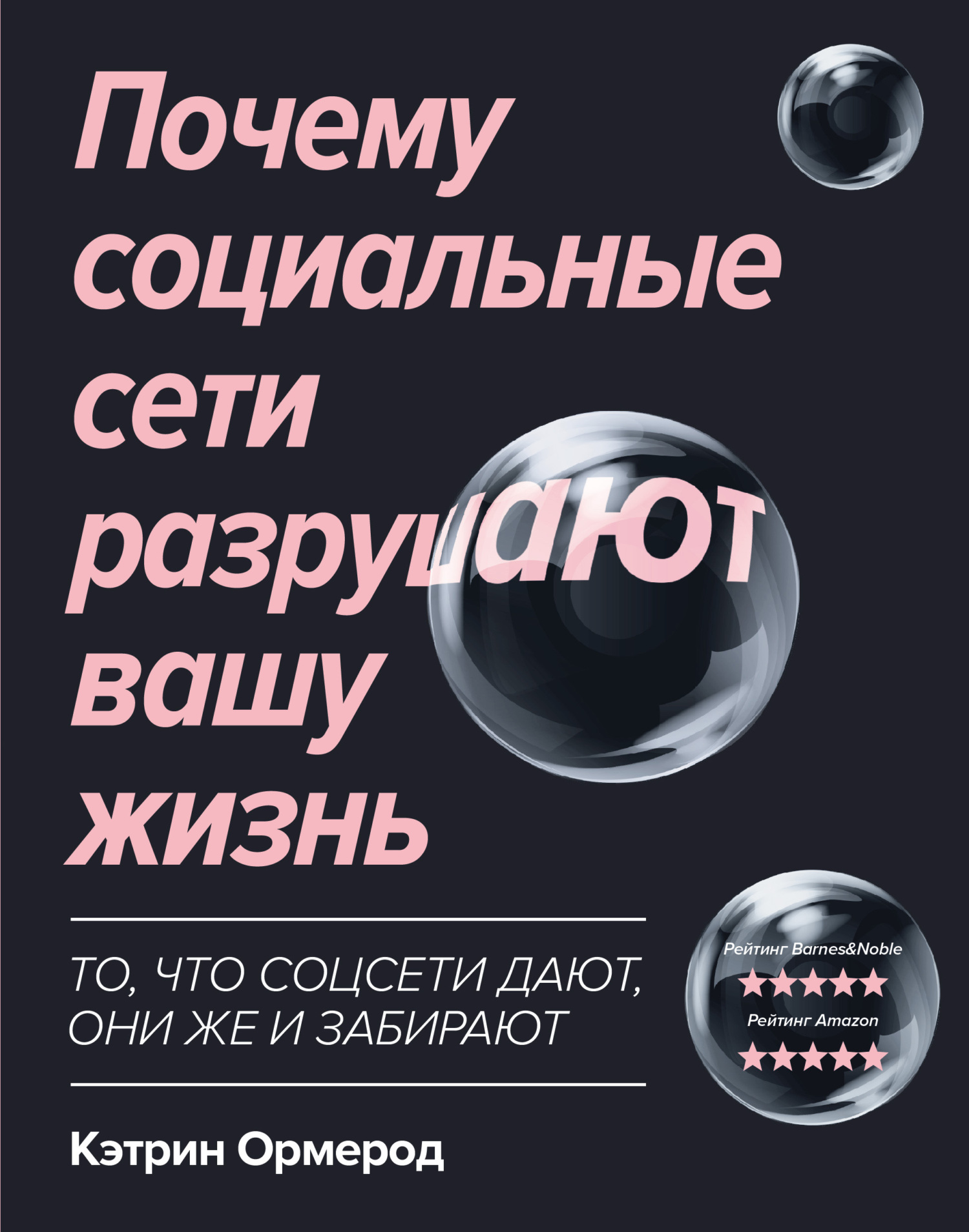 Почему социальные сети разрушают вашу жизнь - Кэтрин Ормерод
