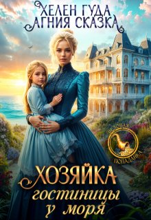 Хозяйка гостиницы у моря - Хелен Гуда