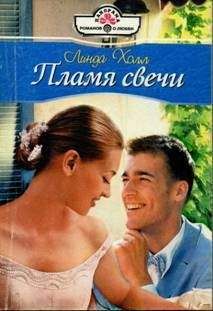 Линда Холл - Пламя свечи