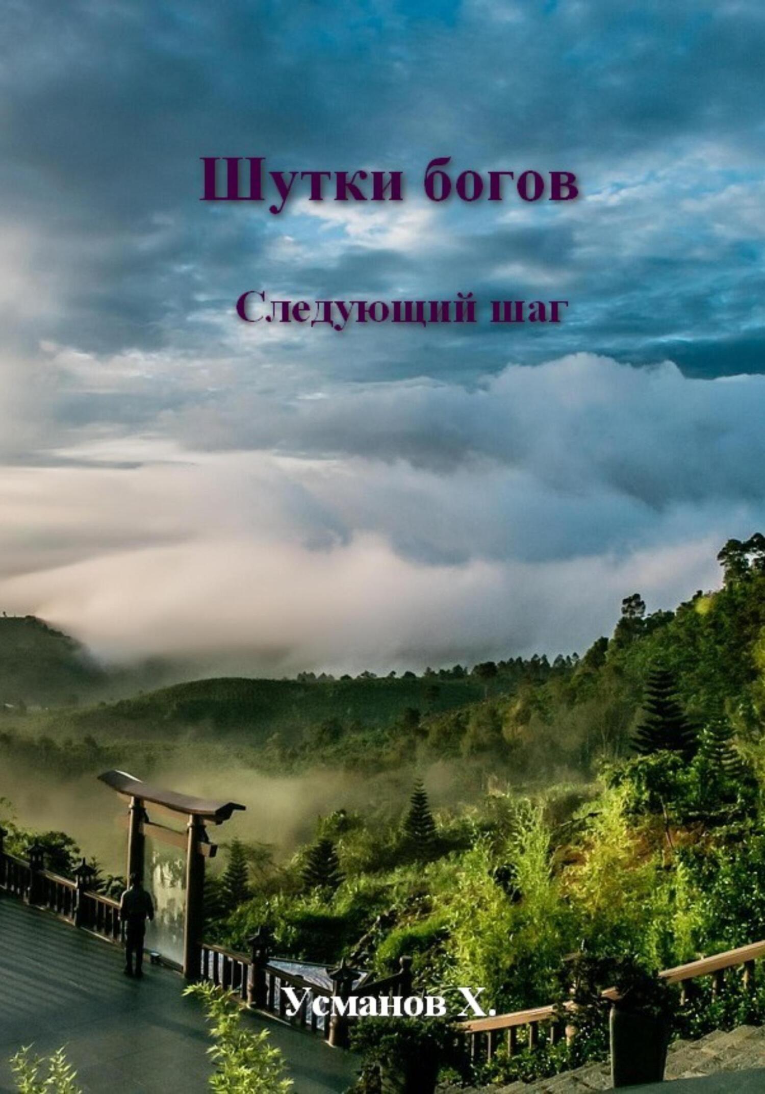 Следующий шаг - Хайдарали Мирзоевич Усманов
