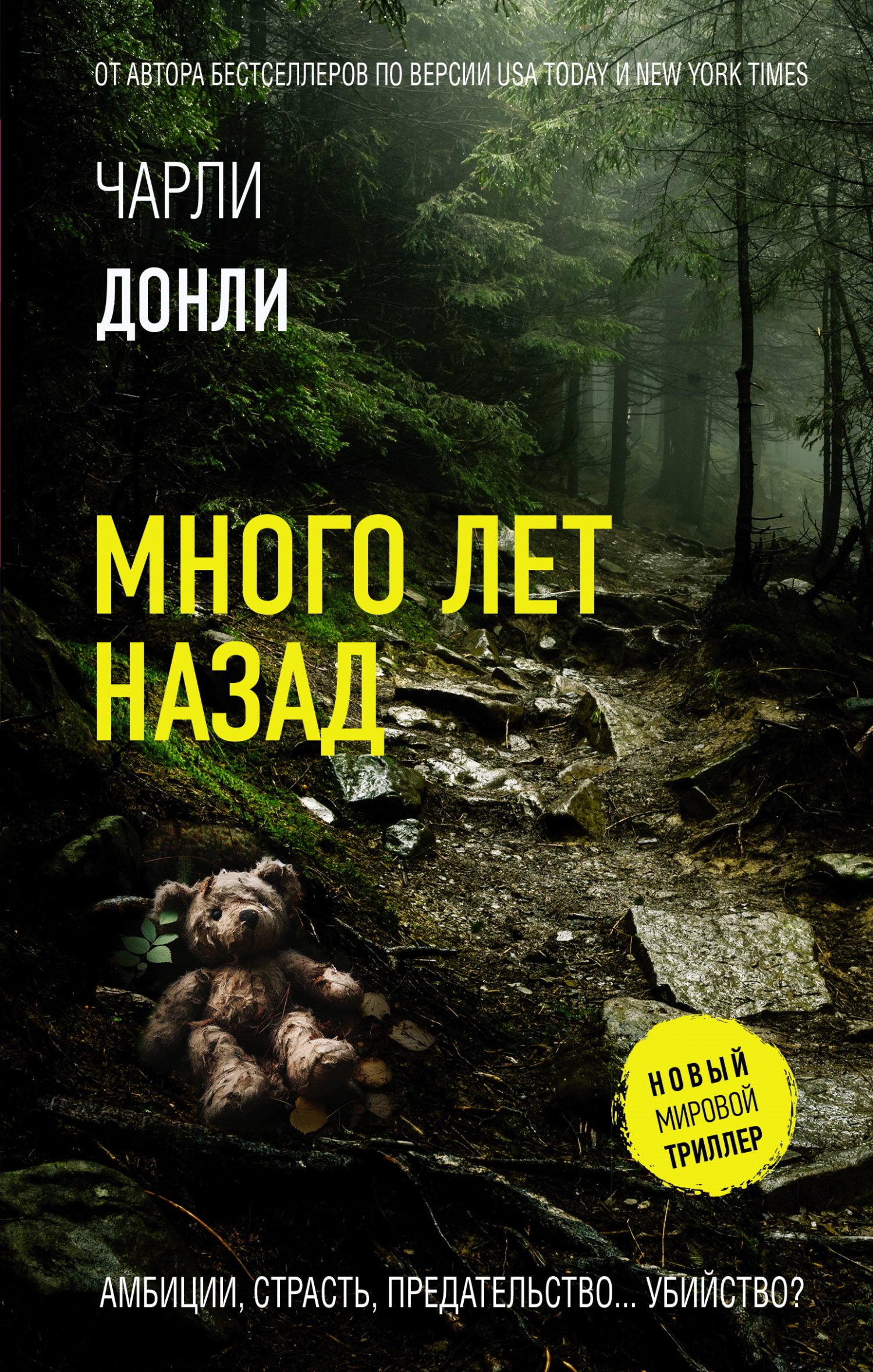 Много лет назад - Чарли Донли