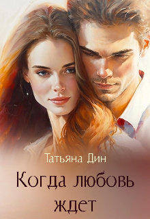 Когда любовь ждет - Татьяна Дин