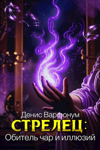 Стрелец: Обитель чар и иллюзий - Денис Варфонум