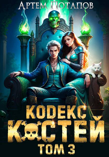Кодекс Костей 3 - Артём Потапов