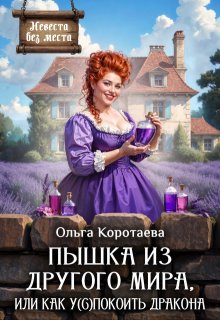 Пышка из другого мира, или Как у(с)покоить дракона - Ольга Ивановна Коротаева