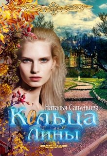Кольца Лины - Наталья Александровна Сапункова