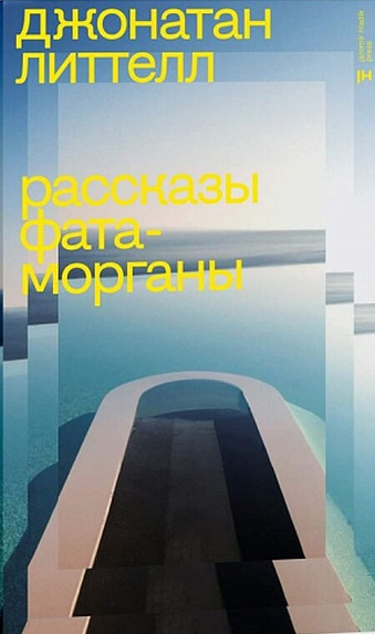 Рассказы Фата-морганы - Джонатан Литтел