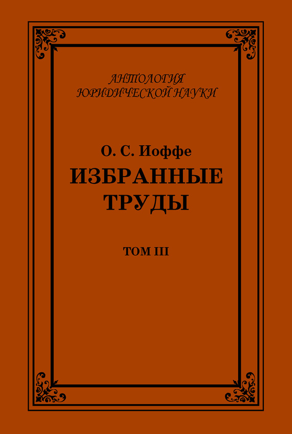 Избранные труды. Том III - Олимпиад Соломонович Иоффе