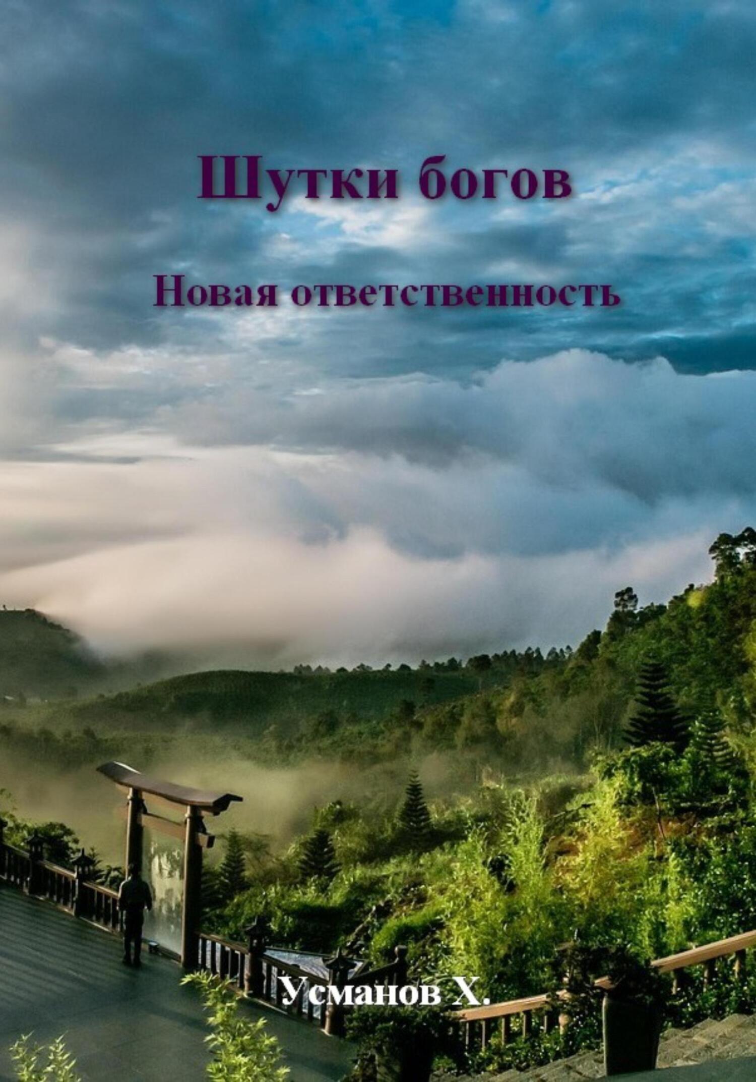 Новая ответственность - Хайдарали Мирзоевич Усманов
